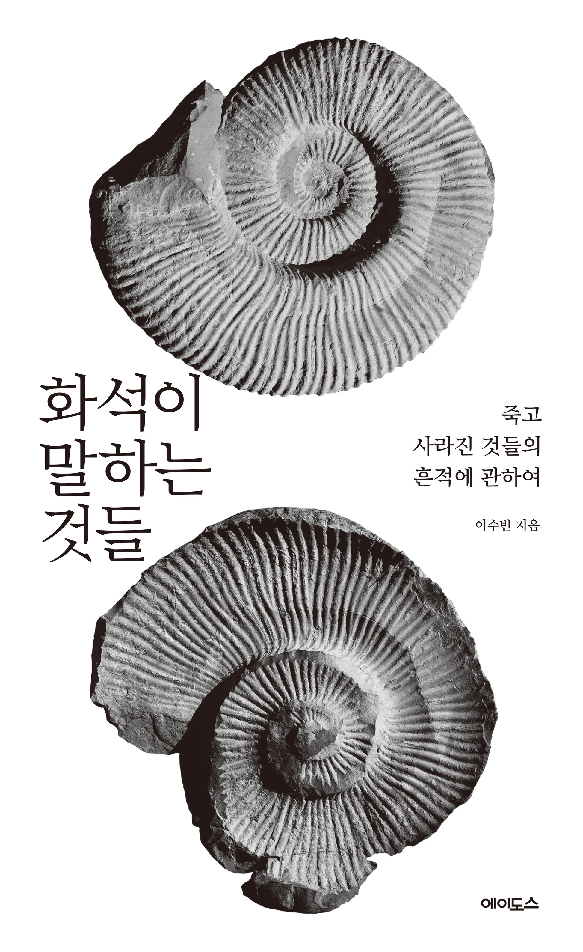화석이 말하는 것들