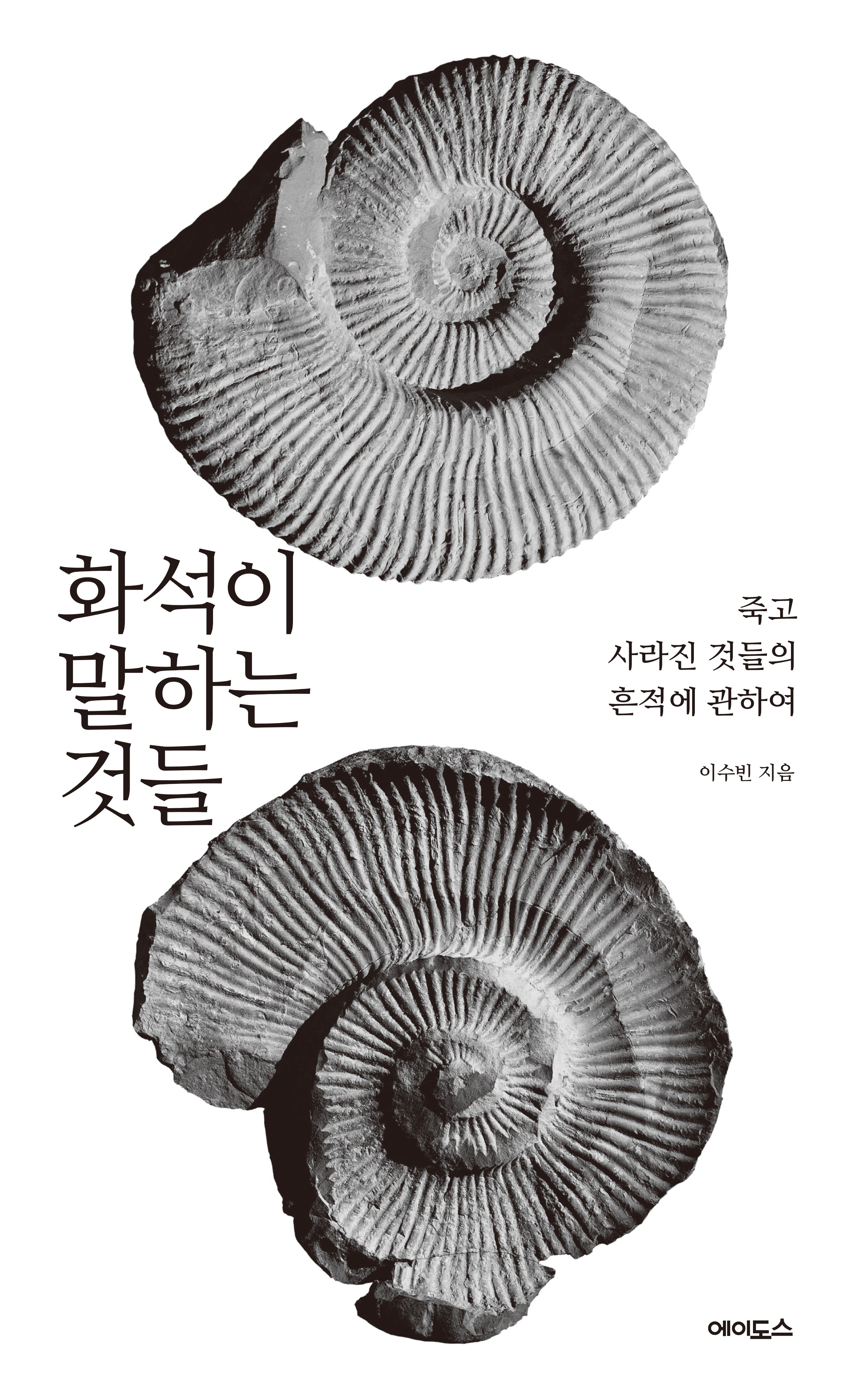 화석이 말하는 것들