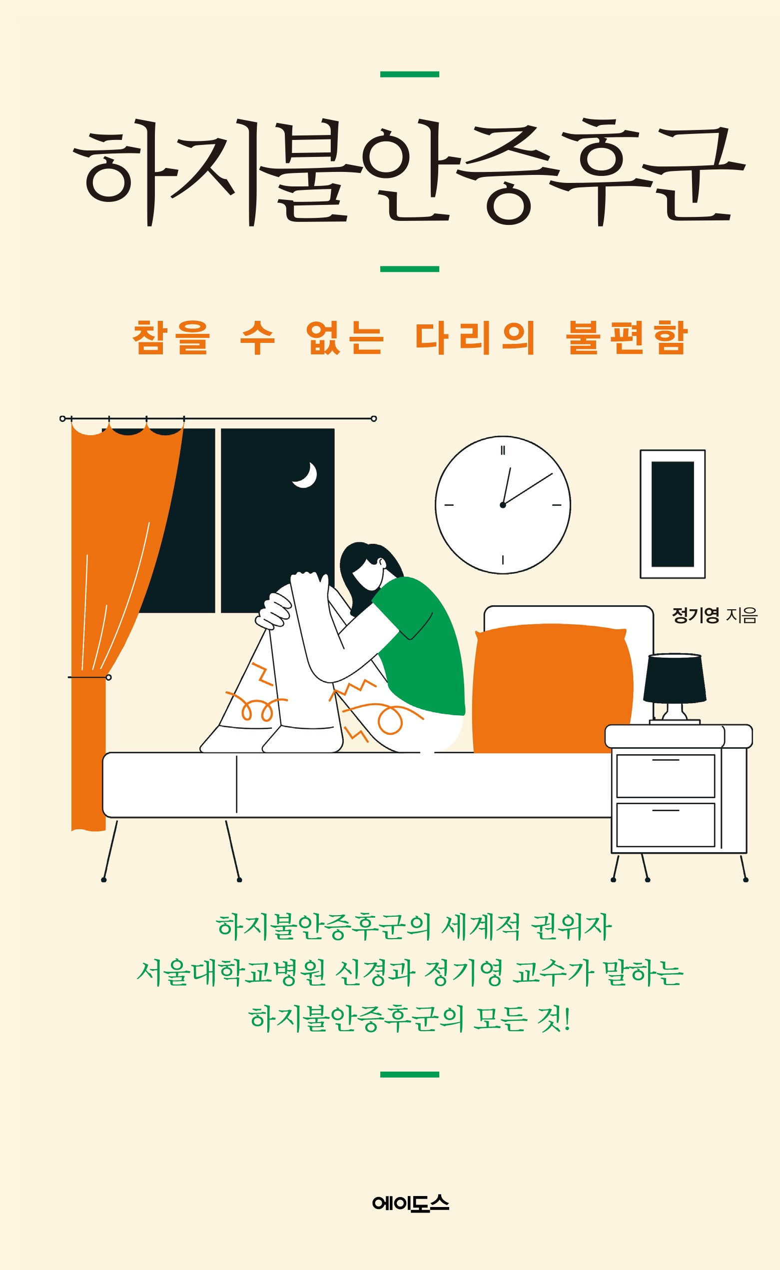 하지불안증후군(반양장)