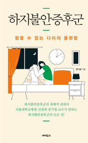 하지불안증후군(반양장)