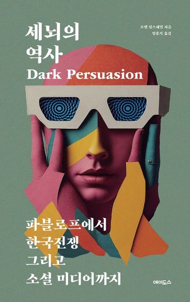 세뇌의 역사(반양장)