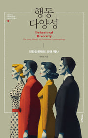 행동 다양성(서울대학교 사회과학연구원 사회과학연구총서 10)(반양장)
