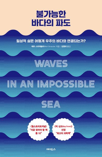 불가능한 바다의 파도(양장본 Hardcover)