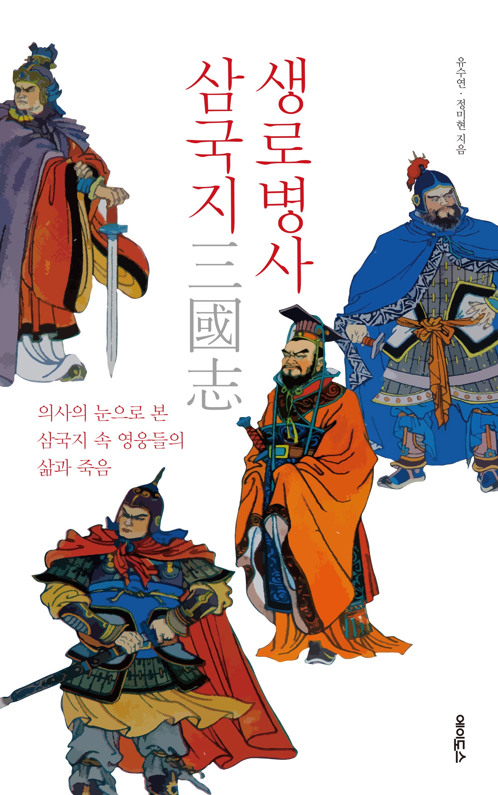 생로병사 삼국지