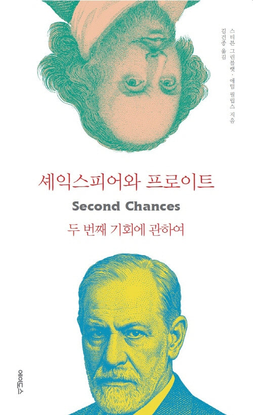 셰익스피어와 프로이트