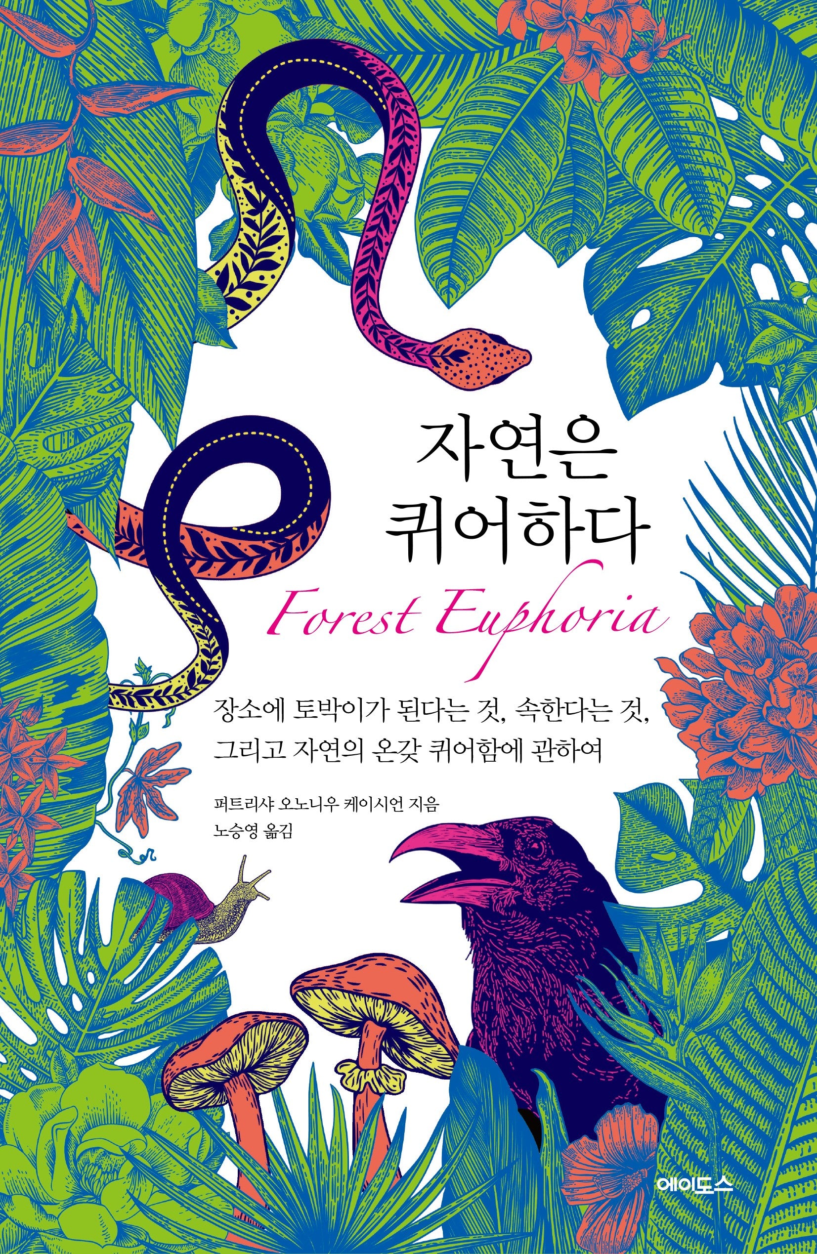 자연은 퀴어하다(반양장)