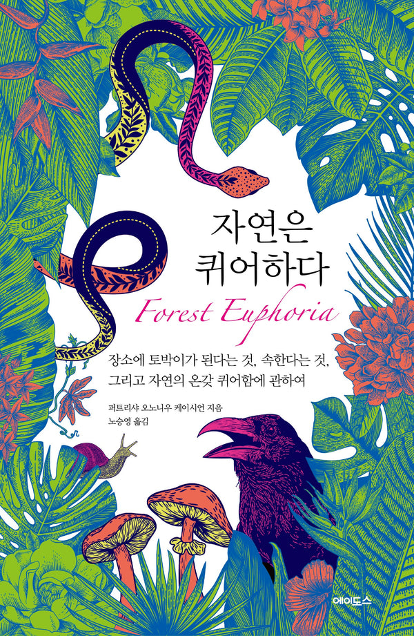 자연은 퀴어하다(반양장)
