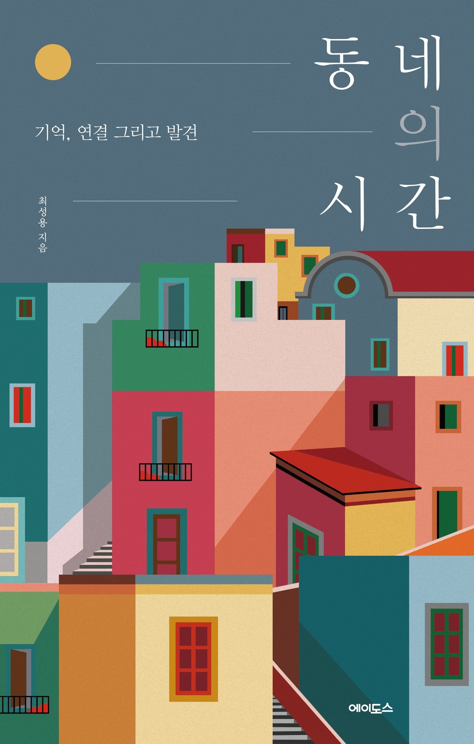 동네의 시간