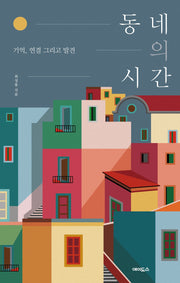 동네의 시간