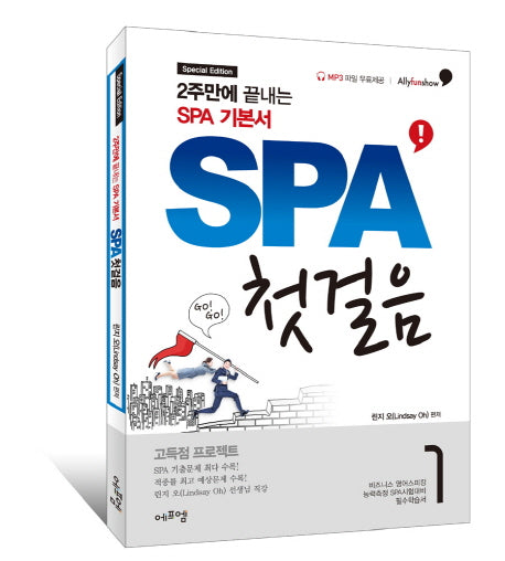 SPA 첫걸음(Special Edition)