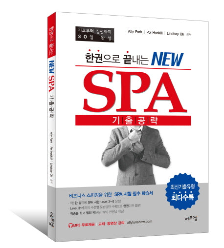 SPA 기출공략(한권으로 끝내는 NEW)