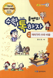 홍쌤의 수학 톡하자 2: 여러가지 수와 비율(교우수학놀이공원 2)