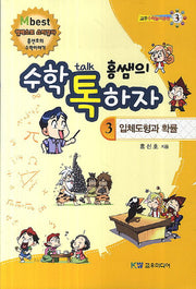 홍쌤의 수학 톡하자 3(입체도형과 확률)(교우수학놀이공원 3)