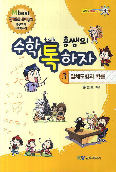 홍쌤의 수학 톡하자 3(입체도형과 확률)(교우수학놀이공원 3)