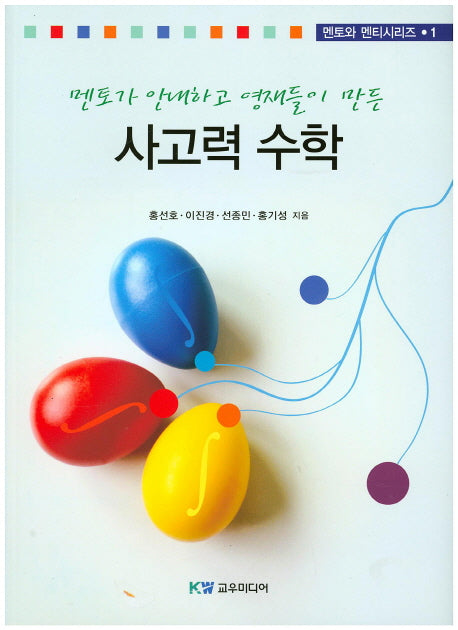 사고력 수학(멘토가 안내하고 영재들이 만든)(멘토와 멘티시리즈 1)