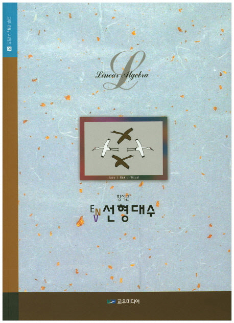 ENV 선형대수(교우 ENV 시리즈 3)