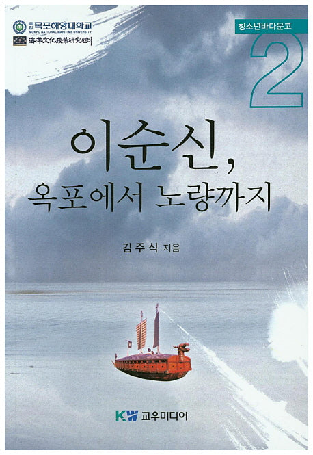 이순신, 옥포에서 노량까지(청소년바다문고 2)