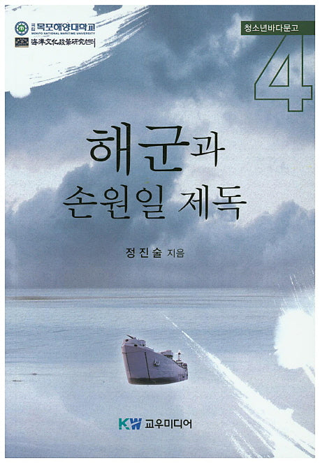 해군과 손원일 제독(청소년바다문고 4)