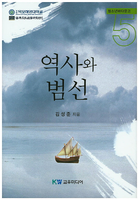 역사와 범선(청소년바다문고 5)(양장본 Hardcover)