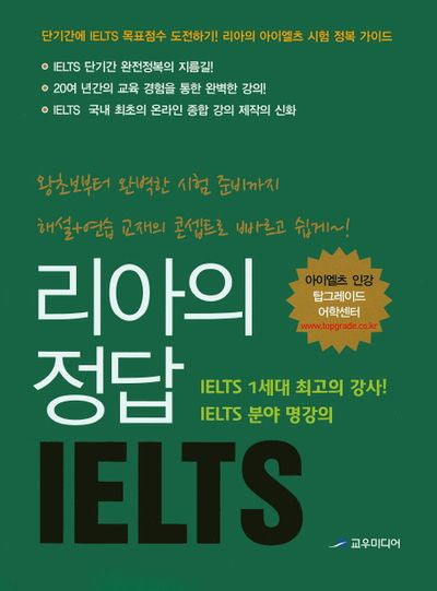 리아의 정답 IELTS