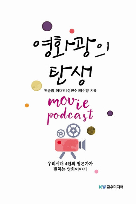 영화광의 탄생