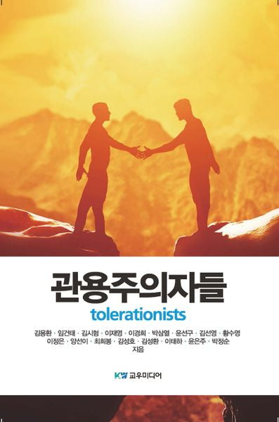 관용주의자들