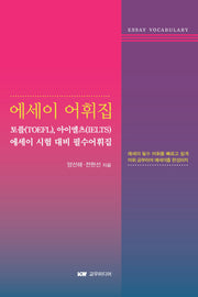 에세이 어휘집