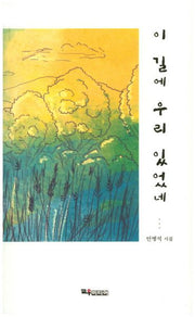이 길에 우리 있었네