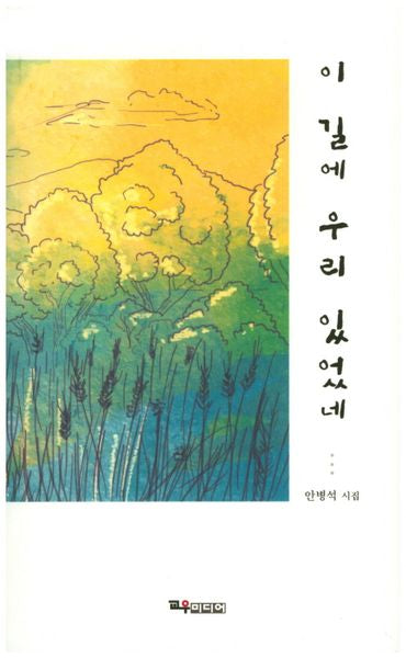 이 길에 우리 있었네