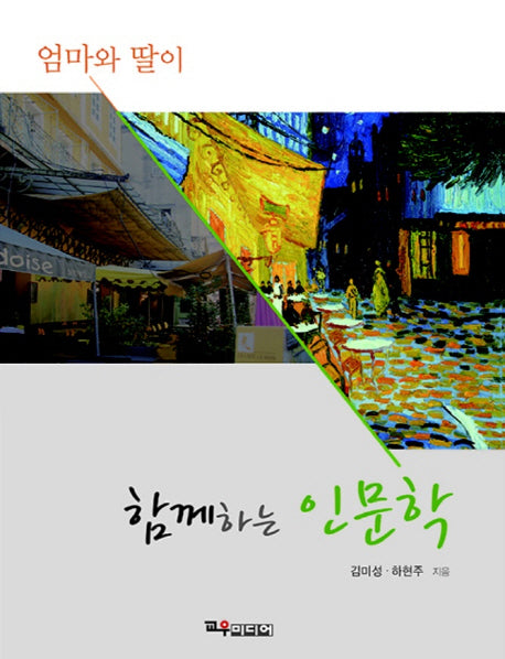 엄마와 딸이 함께하는 인문학
