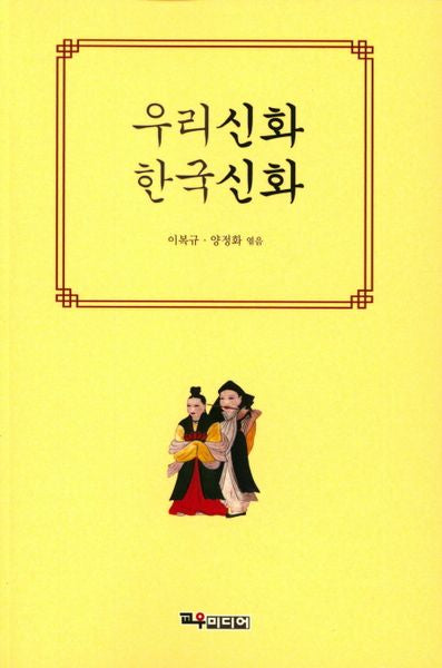 우리신화 한국신화