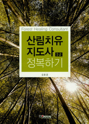 산림치유 지도사 1급 정복하기