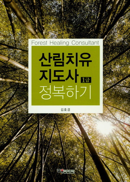 산림치유 지도사 1급 정복하기