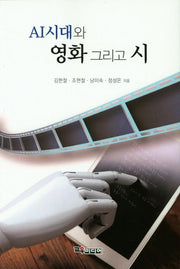 AI시대와 영화 그리고 시