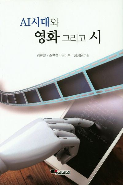 AI시대와 영화 그리고 시