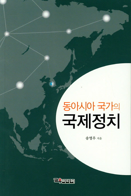 동아시아 국가의 국제정치
