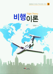 비행이론(경량항공기조종사 학과시험 시리즈 3)