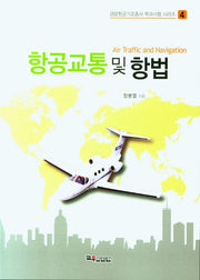 항공교통 및 항법(경량항공기조종사 학과시험 시리즈 4)