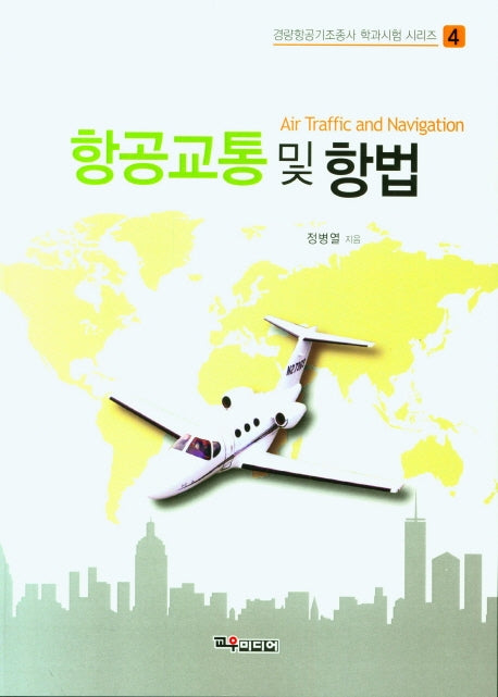 항공교통 및 항법(경량항공기조종사 학과시험 시리즈 4)