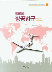 항공법규(개정판)(경량항공기조종사 학과시험 시리즈 1)