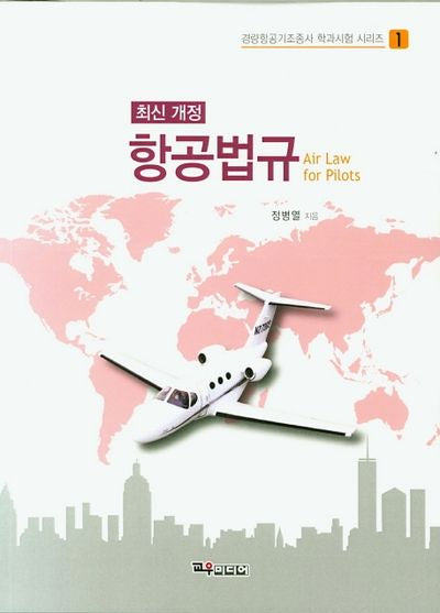 항공법규(개정판)(경량항공기조종사 학과시험 시리즈 1)