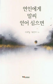 연인에게 말씨 얻어 심으면