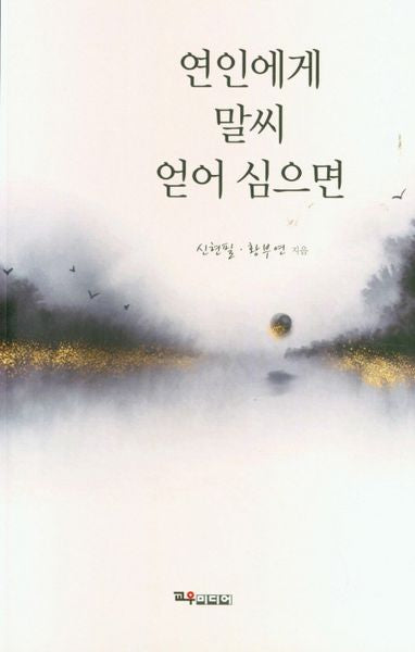 연인에게 말씨 얻어 심으면