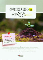 산림치유지도사 1급(에센스)