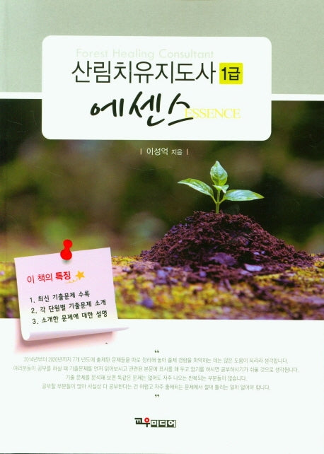산림치유지도사 1급(에센스)