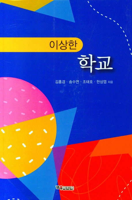 이상한 학교
