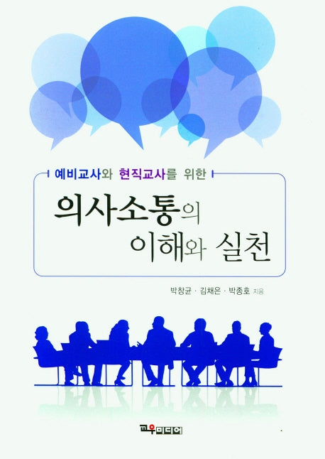 의사소통의 이해와 실천(예비교사와 현직교사를 위한)