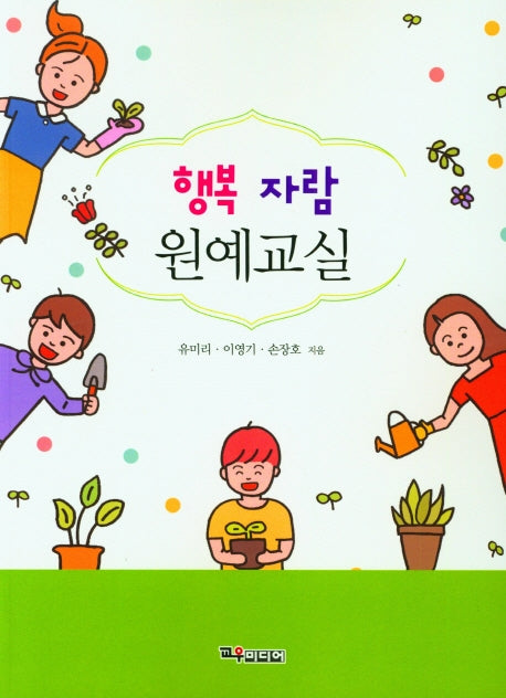 행복 자람 원예교실