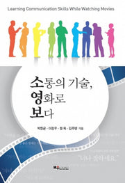 소통의 기술, 영화로 보다