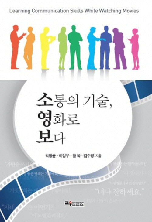 소통의 기술, 영화로 보다